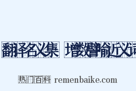 翻译名义集·增数譬喻近义词是什么意思的图片